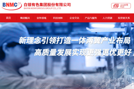 白银有色集团股份有限公司