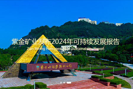 紫金矿业集团股份有限公司