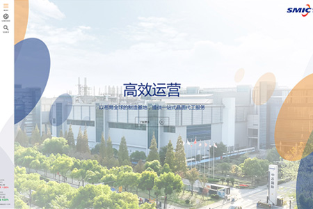 中芯国际集成电路制造有限公司​