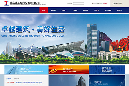 重庆建工集团股份有限公司