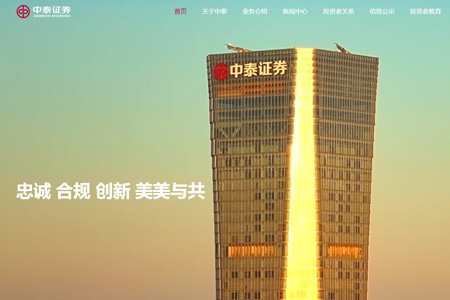 中泰证券股份有限公司​