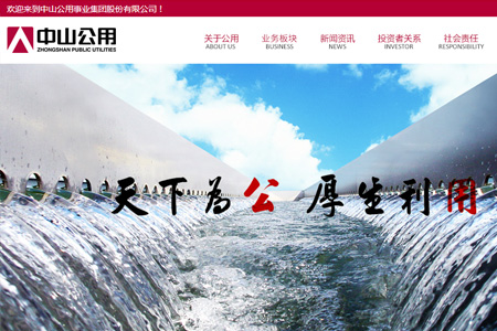 中山公用事业集团股份有限公司​