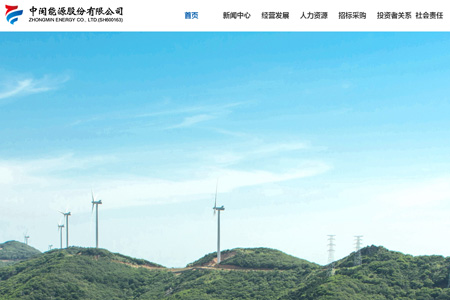 中闽能源股份有限公司​