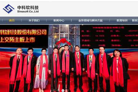 中科软科技股份有限公司​