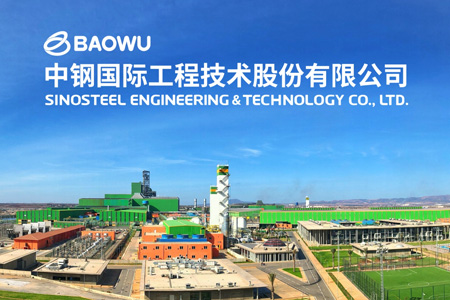 中钢国际工程技术股份有限公司​