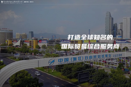 浙江中国小商品城集团股份有限公司​