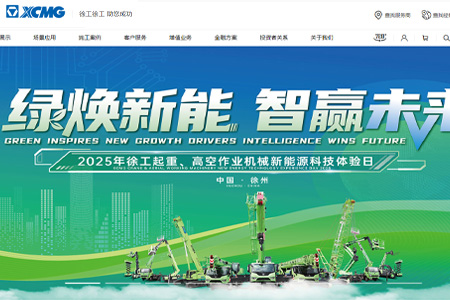 徐工集团工程机械股份有限公司​