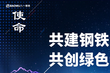 新疆八一钢铁股份有限公司​