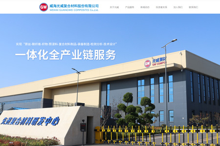 威海光威复合材料股份有限公司​
