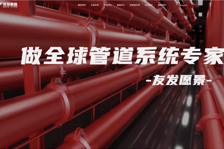 天津友发钢管集团股份有限公司​