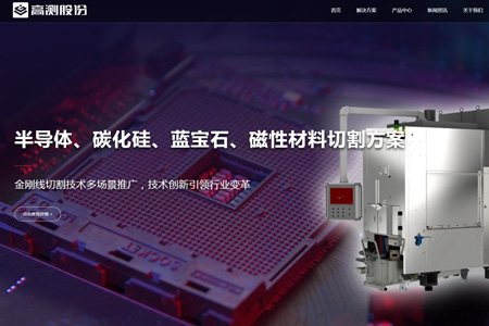 青岛高测科技股份有限公司​