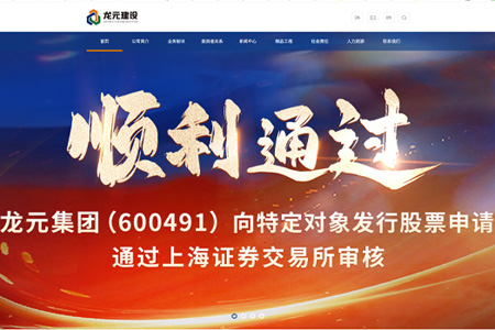 龙元建设集团股份有限公司​