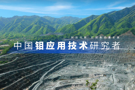 金堆城钼业股份有限公司​