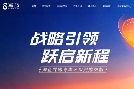 瀚蓝环境股份有限公司​