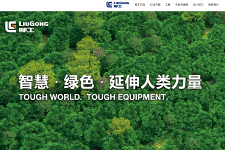 广西柳工机械股份有限公司​