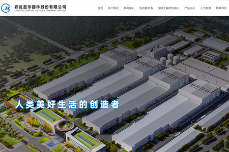 彩虹显示器件股份有限公司​