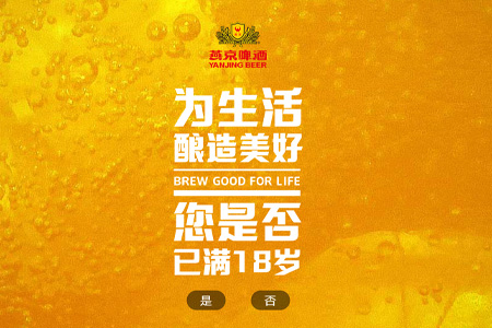 北京燕京啤酒股份有限公司​
