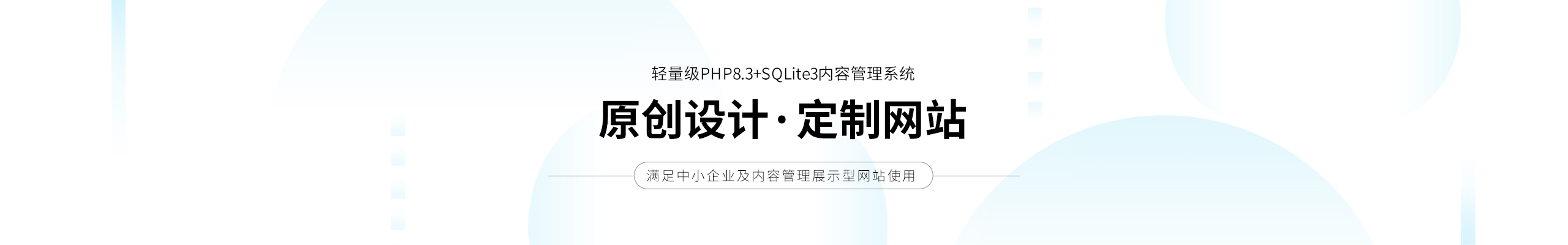 原创设计·定制网站