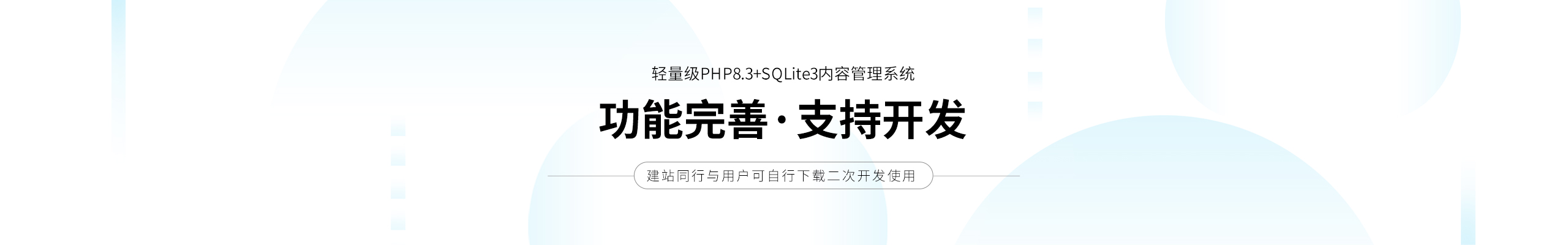 功能完善·支持开发