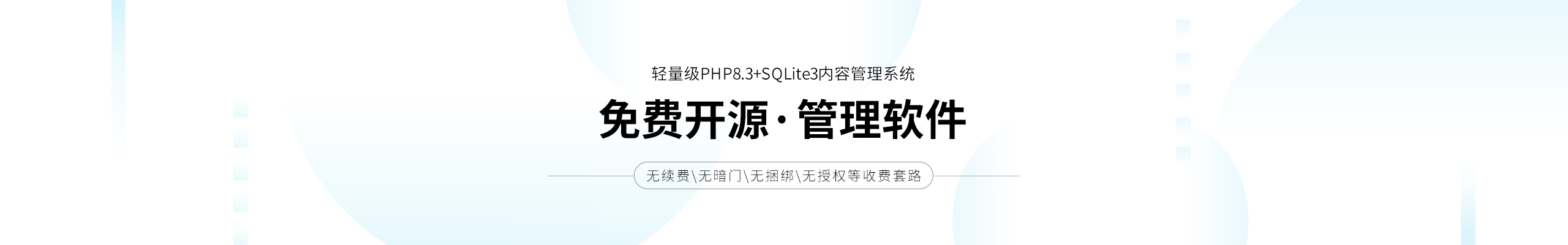 免费开源·管理软件