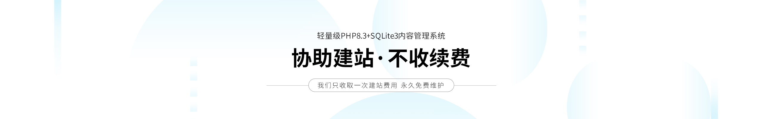 协助建站·不收续费